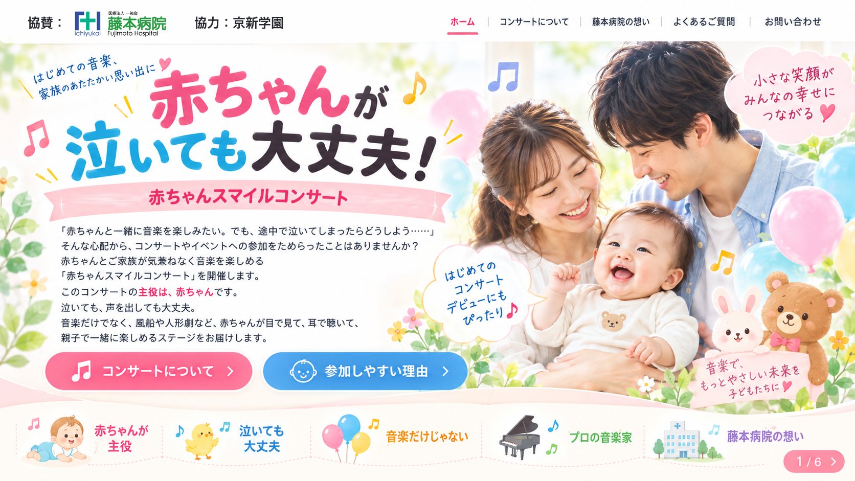 赤ちゃんが泣いても大丈夫！「赤ちゃんスマイルコンサート」の紹介バナー（協賛：藤本病院、協力：京新学園）