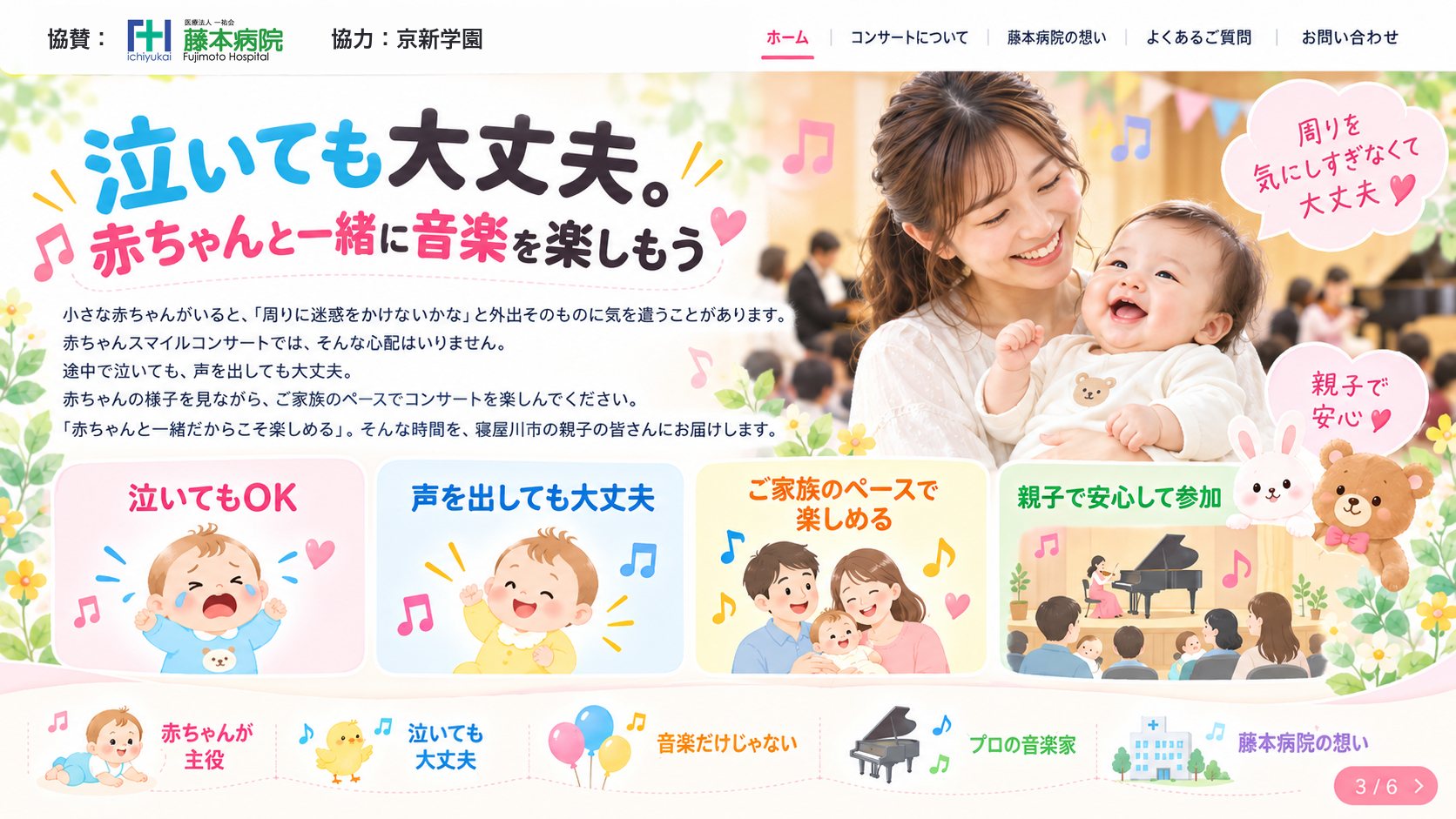 泣いてもOK・声を出しても大丈夫・ご家族のペースで参加できる赤ちゃんスマイルコンサートの特徴