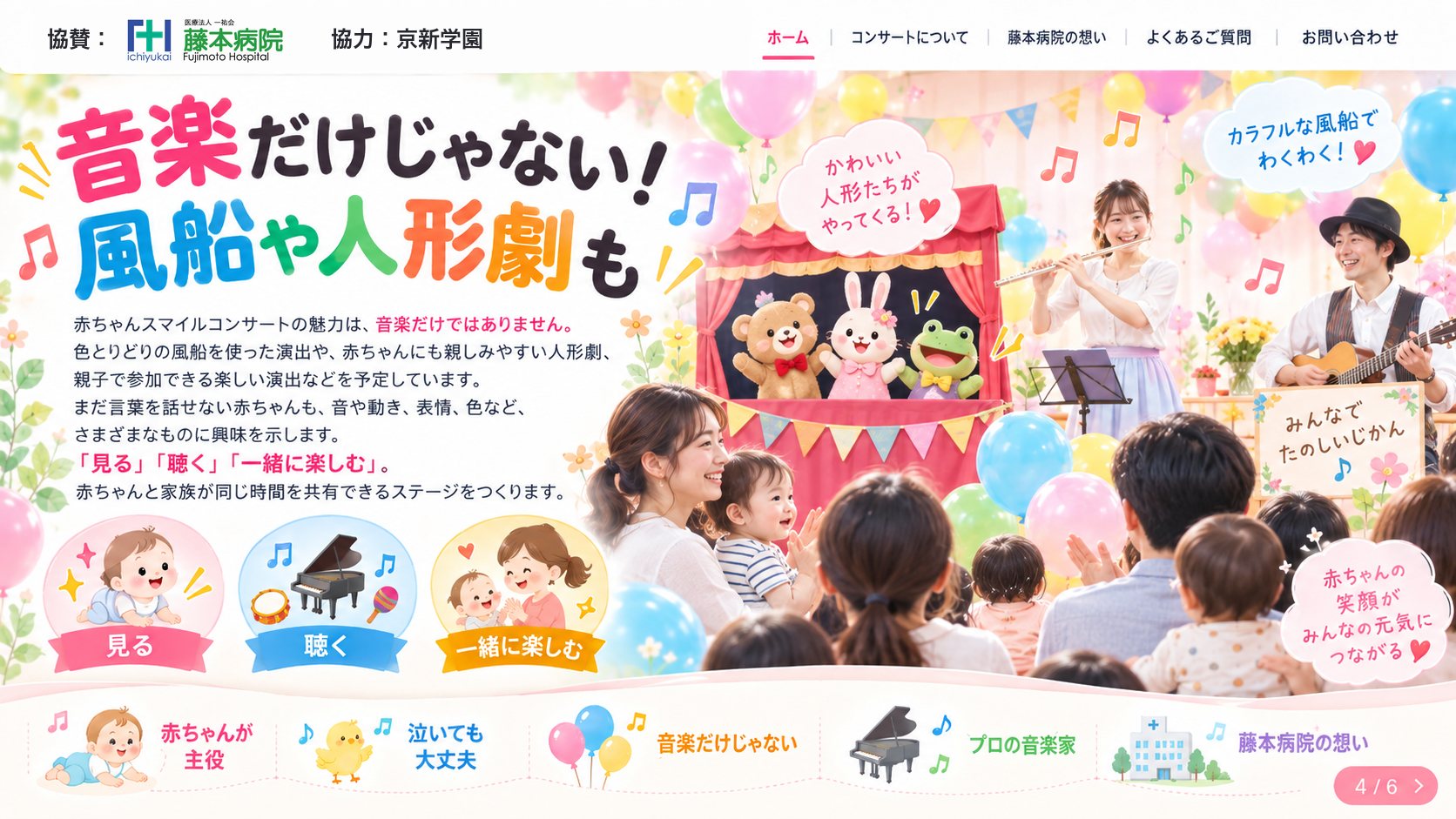 音楽だけでなく風船や人形劇も楽しめる赤ちゃんスマイルコンサートのステージ内容