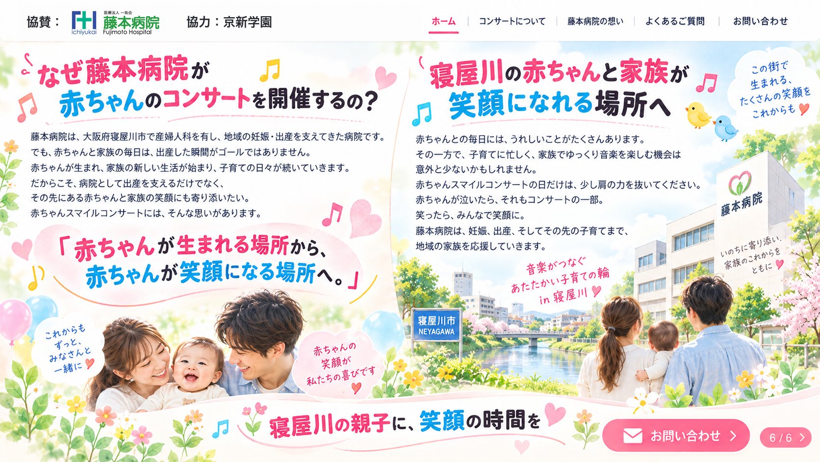 藤本病院が赤ちゃんスマイルコンサートを協賛する理由と、寝屋川の親子への想い
