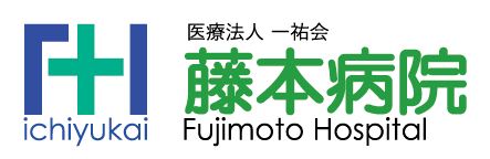 藤本病院（医療法人 一祐会）